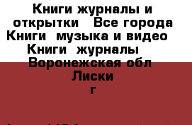 Книги журналы и открытки - Все города Книги, музыка и видео » Книги, журналы   . Воронежская обл.,Лиски г.